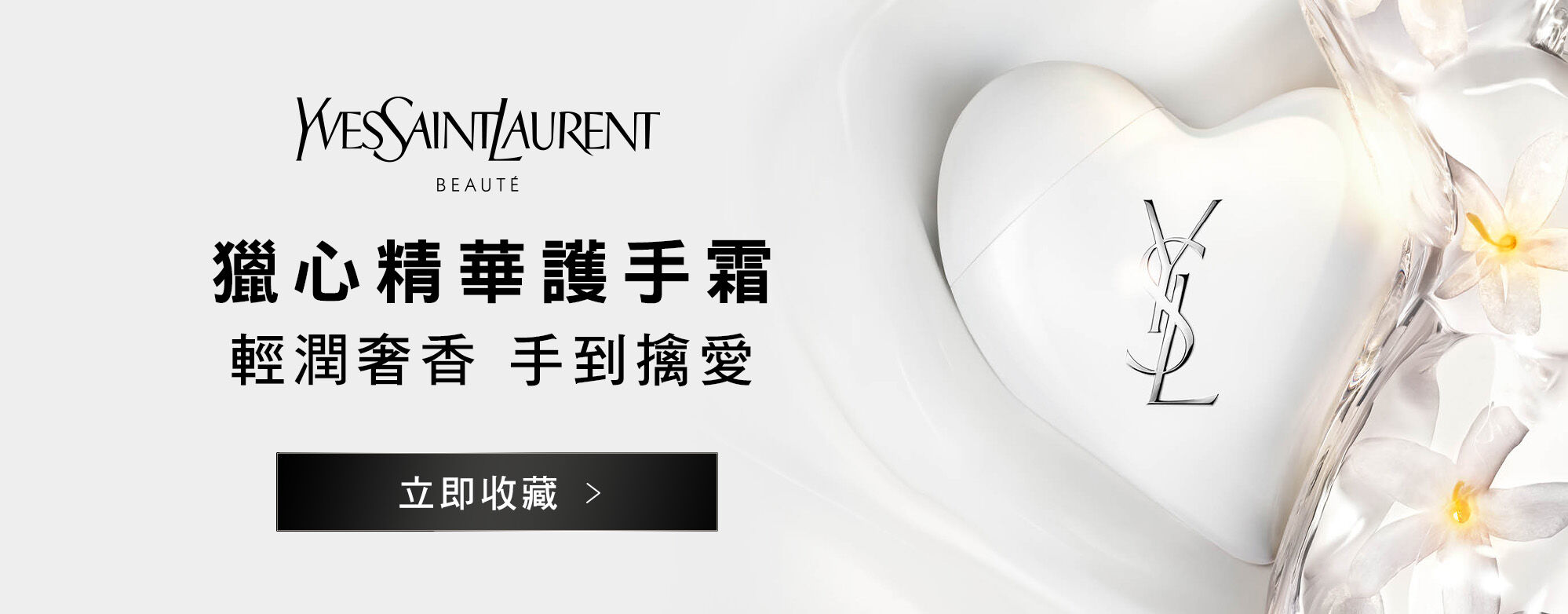 YSL 自由不羈沁心之果
